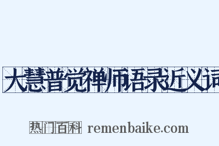 大慧普觉禅师语录近义词是什么意思的图片